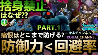 【ドラクエウォーク】大事なのは、防御力＜回避率!!!　痛恨の一撃の威力を上げてしまうダメな行動とは??【DQウォーク】【DQW】