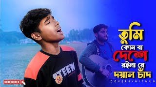 তুমি কোন বা দেশে রইলা রে দয়াল চাদ | tumi kon ba deshe @mithunkhanofficial_01 | New Folk Gaan 2024