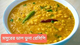 এভাবে মসুরের ডাল রান্না করলে স্বাদ হবে পারফেক্ট | Mosoor Dal Ranna |  Dal Fry#dal #masoordaal