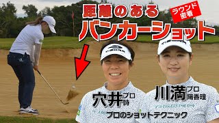 プロのバンカーショット！ピンまで距離のあるバンカーショットはこう打つ！！穴井詩プロ\u0026川満陽香理プロのショットテクニック・【チームゴルフ５in宮古島合宿】