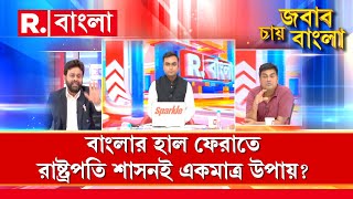 Jabab Chay Bangla  | '৩মিনিটে বোঝানো যাবে না ,পশ্চিমবঙ্গে রাষ্ট্রপতি শাসন কতটা জরুরি': দীপঙ্কর সরকার