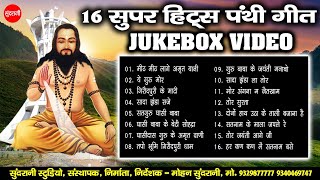 16 सुपरहिट पंथी गीत  - Jukebox - 18 December - Panthi Geet