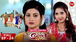 କେଦାର ଗୌରୀ | Kedar Gouri | Full Episode - 24 | New Odia Mega Serial on Sidharth TV @8.30PM