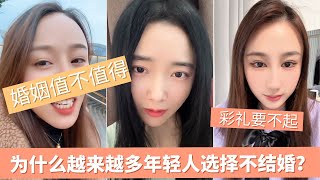 为什么越来越多年轻人选择不结婚？背后原因让人震惊！现代女性为什么越来越不愿意结婚？三大原因深扒！#现代女性 #婚姻选择 #女性独立 #不婚族 #婚姻困境 #人生选择