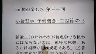 031 知の楽しみ  小論理学 予備概念　二四節の3