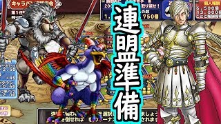 【どこパレ】急ぎの魔獣優遇斬撃連盟指令準備！【どこでもモンパレ】