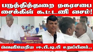 பருத்தித்துறை நகரசபை சைக்கிள் கூட்டணி வசம்! - வெளியேறிய ஈ.பி.டி.பி உறுப்பினர்.| Jaffna | ST Suman