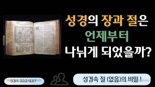 성경의 장과 절은 언제부터 나뉘게 되었을까?_쿰란_사해사본_불가타역_절없음_난외주_저스트지저스_바이블TV_서기관_랭턴_노이즈심포니_하마성경_초신자의시선_오늘의신학공부_설교예화