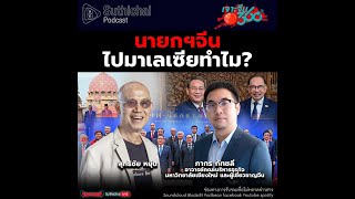 Suthichai Podcast นายกฯจีนไปมาเลเซียทำไม?