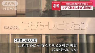 フジ“CM差し止め”40社超　中居氏問題で波紋拡大【スーパーJチャンネル】(2025年1月20日)