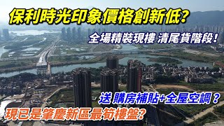 肇慶保利時光印象，限時購房送補貼以及全屋家電，歷史最低點，清盤階段