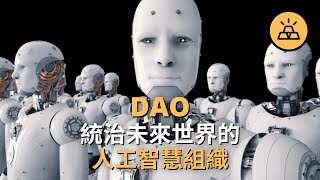 DAO是什麼？一個視頻帶你了解「人群的智慧」DAO (Decentralized Autonomous Organization)