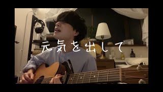 元気を出して/竹内まりや　弾き語りcover