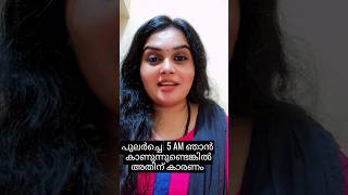 പുലർച്ചെ 5:00 മണി ഞാൻ കാണുന്നുണ്ടെങ്കിൽ അതിന് കാരണം #anjana #malayalammotivational#love