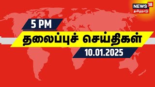 மாலை 5 மணி தலைப்புச் செய்திகள் | Today Headlines | 10.01.2025 | Today Headline News