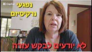 שורדי ונפגעי נרקיסיזם לא יודעים לבקש עזרה/ מערכת יחסים נרקיסיסטית/ אילה אמיתי מאמנת אישית