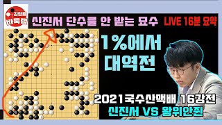 [12.10 LIVE 16분 요약] 신진서 1% 에서 단수 안 받는 묘수로 대역전 8강진출~ 2021 국수산맥배 16강전 신진서 VS 왕위안쥔