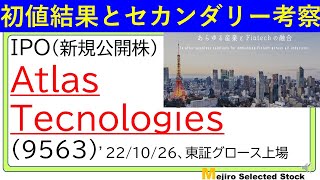 初値結果とセカンダリー相場の考察、Atlas Tecnologies（9563）