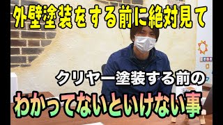 クリヤー塗装が出来る家と出来ない家、白くなる原因。メリット・デメリット