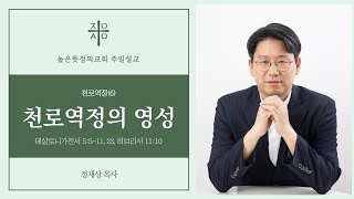 천로역정(6) 천로역정의 영성 | 2023년 11월 19일 주일설교 | 정재상 목사