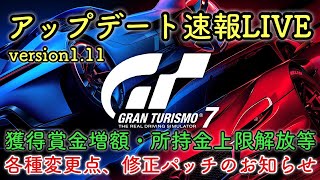 【グランツーリスモ７】【GT7】アプデver1.11速報！［PS5］