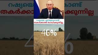 റഷ്യ എന്തുകൊണ്ട് തകരുന്നില്ല?! #what is the power of russia?! #voiceofagasthya