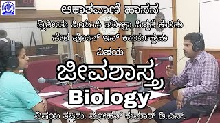 2025 ದ್ವಿತೀಯ PUC ಪರೀಕ್ಷಾ ಸಿದ್ಧತೆ ಕುರಿತು ಪ್ರಸಾರ | ವಿಷಯ: ಜೀವಶಾಸ್ತ್ರ | Subject - Biology