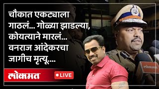 Pune Firing : Vanraj Andekar यांचा जागीच मृत्यू? वरिष्ठ पोलीस अधिकारी काय म्हणाले पाहा | KI2