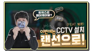 CCTV 설치 현장에서 새로운 선을 깔기 어려울 때 꿀팁 공개합니다! [벌룬, CCTV, 설치현장, UTP, 디지털, 아날로그, 트위스트 페어 케이블, 랜선, 시리얼 통신 케이블]