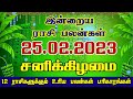 Daily Horoscope | Rasi Palan  | Indraya Rasi Palan Tamil | இன்றைய ராசிபலன்  | 25.02.2023