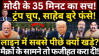 Modi के 35 मिनट का सच! Trump चुप, साहेब फंसे! Macron के सामने फजीहत! Ashok Wankhede | News Launcher
