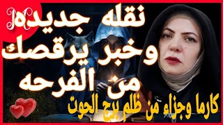 كارما الحوت💕غير اتجاهك💕فرصه وعرض غير متوقع💕واشخاص عرايا تستغيث💕كارما هترد اغتبارك💕تحرر وخروج من ازمه