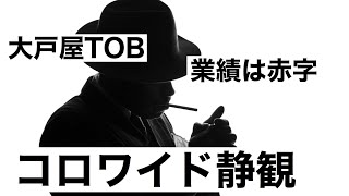 コロワイド大赤字！4〜6月の決算解説、大戸屋TOBの影響は⁈