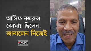 আসিফ নজরুল কোথায় ছিলেন?  জানালেন নিজেই | Asif Nazrul | interim Government | Barta24