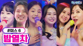 [클린버전] 미스6 - 밤열차 ❤미스터트롯2 12화❤ TV CHOSUN 230309 방송