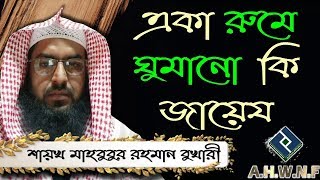 একা রুমে ঘুমানো কি জায়েয ᴴᴰ┇শায়খ মাহবুবুর রহমান বুখারী মাদানী