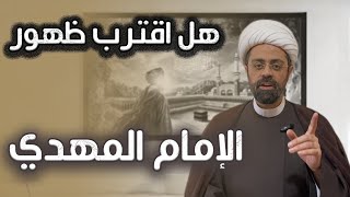 هل اقترب ظهور الإمام المهدي عليه السلام؟! الشيخ محمد مصري العاملي