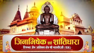 Jin #AbhishekShriMahaveerJi (Raj.) | 16/02/25 | जिन अभिषेक श्री महावीर जी (राजस्थान)