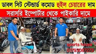 হুইল চেয়ার সব থেকে কম দামে /Wheel chair /Sports house