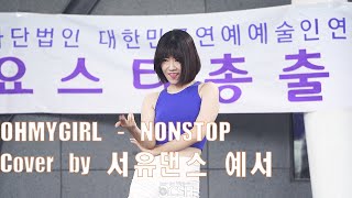 [4K] 200726 'OHMYGIRL - NONSTOP' Cover by 서유댄스 예서 2020가요댄스 Fancam