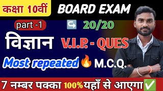 [ PART-1] विज्ञान में बार बार आया हुआ सवाल | 2020 से 2024 तक Most repeat M.C.Q | #boardexam #science