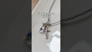 簡単♪ビーズネックレスの作り方🦋#ネックレス #ビーズ #ハンドメイド #スワロフスキー #アクセサリー #韓国