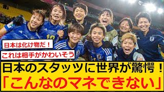 【海外の反応】「こんなのマネできない！」日本が残した衝撃のスタッツに世界中が驚いた！ワールドカップ日本対スペイン戦の世界からの評価まとめ！なでしこジャパン【ネットの反応】