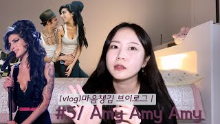 [vlog]마음챙김 브이로그 | #5 Amy Amy Amy 영원한 재즈의 신 #에이미와인하우스 #amywinehouse