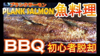 【BBQ】【初心者】プランクサーモンをバーベキューで作る！