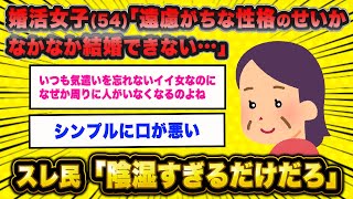 【悲報】婚活女子(54)「遠慮がちな性格だから結婚できない…」→スレ民「嫌われて当然の所業www」