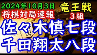 将棋対局速報▲佐々木慎七段ー△千田翔太八段 第37期竜王戦３組昇級者決定戦[三間飛車]「主催：読売新聞社、日本将棋連盟、特別協賛：野村ホールディングス、協賛：UACJ、あんしん財団、JRA、ニトリ」