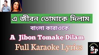 A Jibon Tomake Dilam। এ জীবন তোমাকে দিলাম। Full Karaoke Lyrics