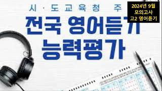 [2024년 9월 모의고사] 고2 영어듣기