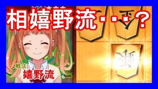 まさか、相嬉野流！？